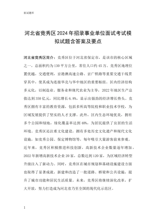 河北省竞秀区2024年招录事业单位面试考试模拟试题含答案及要点