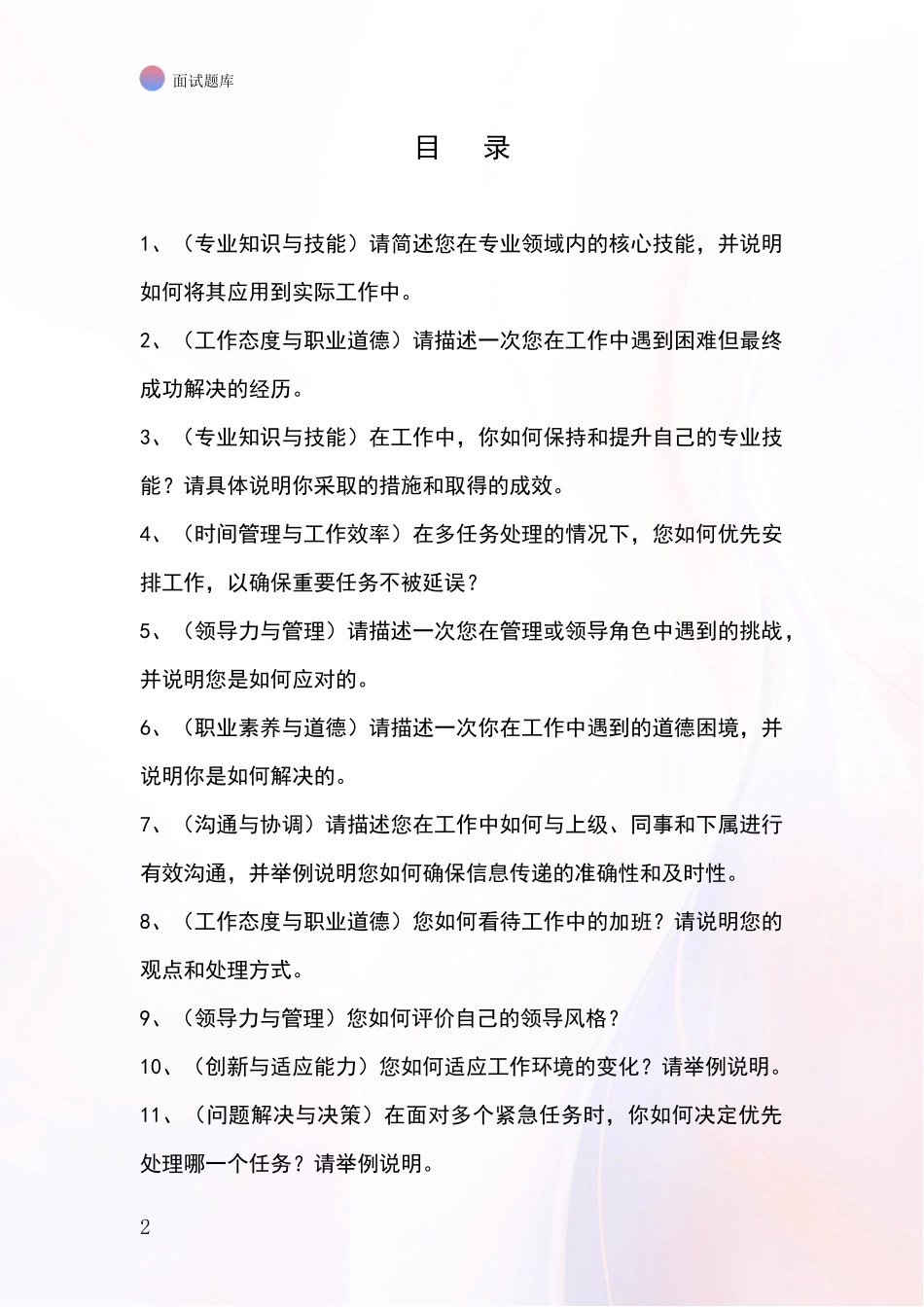 河北省竞秀区招录事业单位面试考试题库及答题要点_第2页