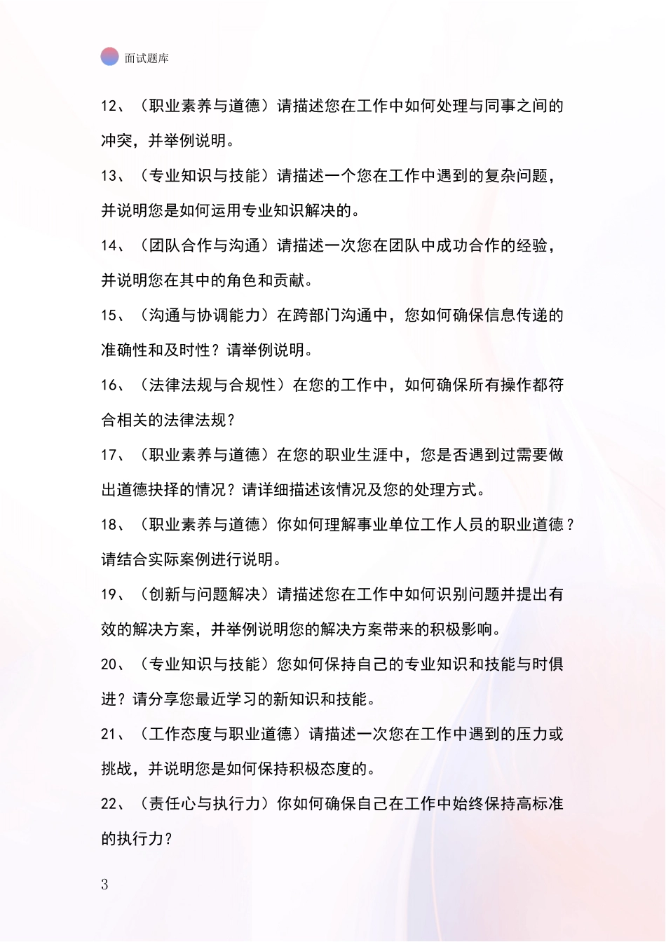 河北省竞秀区招录事业单位面试考试题库及答题要点_第3页