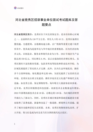 河北省竞秀区招录事业单位面试考试题库及答题要点
