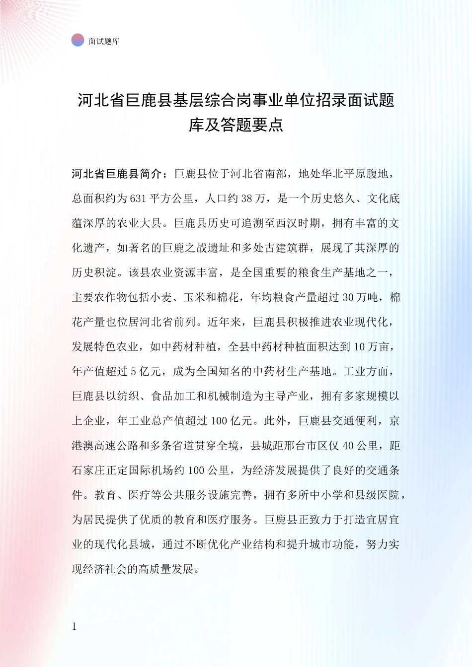 河北省巨鹿县基层综合岗事业单位招录面试题库及答题要点_第1页