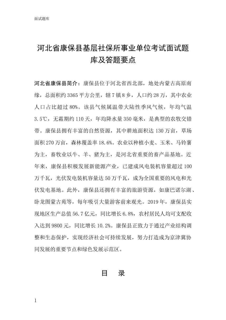 河北省康保县基层社保所事业单位考试面试题库及答题要点_第1页