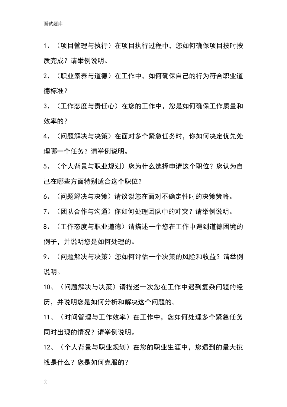 河北省康保县基层社保所事业单位考试面试题库及答题要点_第2页