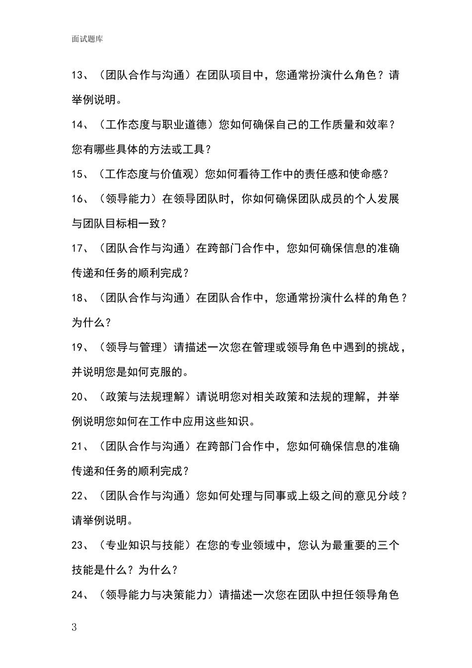河北省康保县基层社保所事业单位考试面试题库及答题要点_第3页