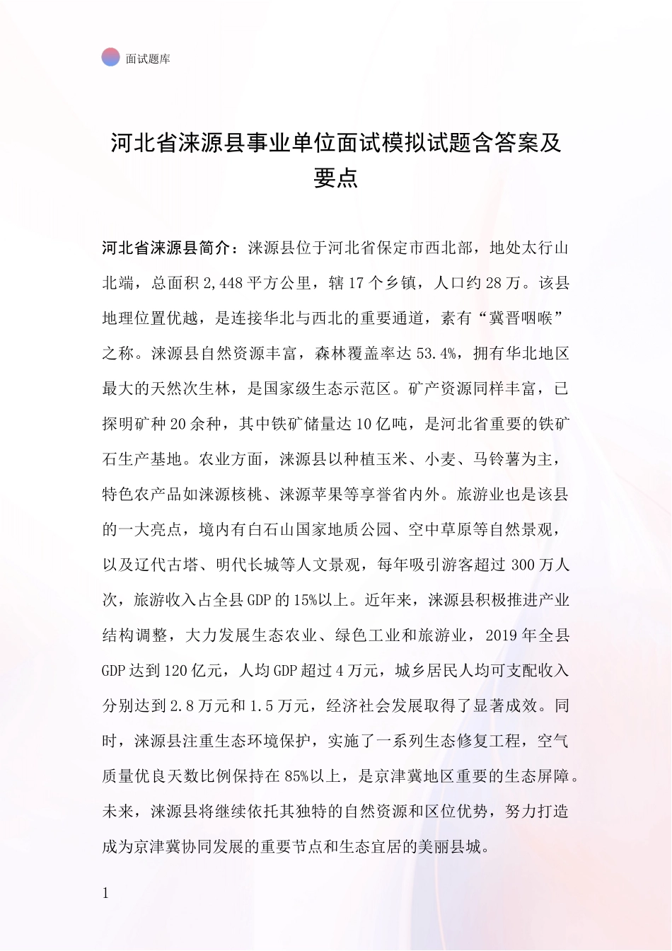 河北省涞源县事业单位面试模拟试题含答案及要点_第1页