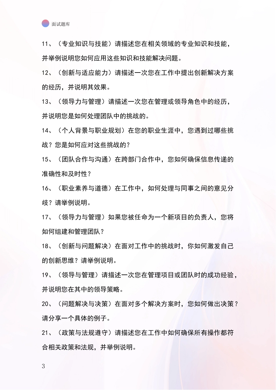 河北省涞源县事业单位面试模拟试题含答案及要点_第3页