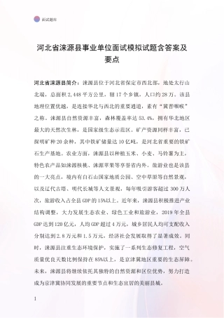 河北省涞源县事业单位面试模拟试题含答案及要点