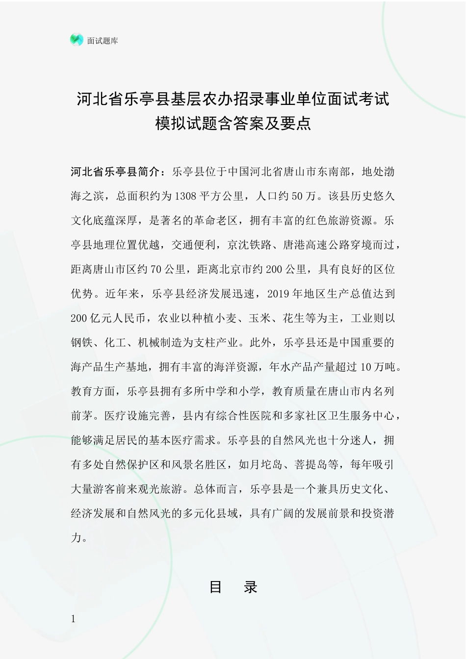河北省乐亭县基层农办招录事业单位面试考试模拟试题含答案及要点_第1页