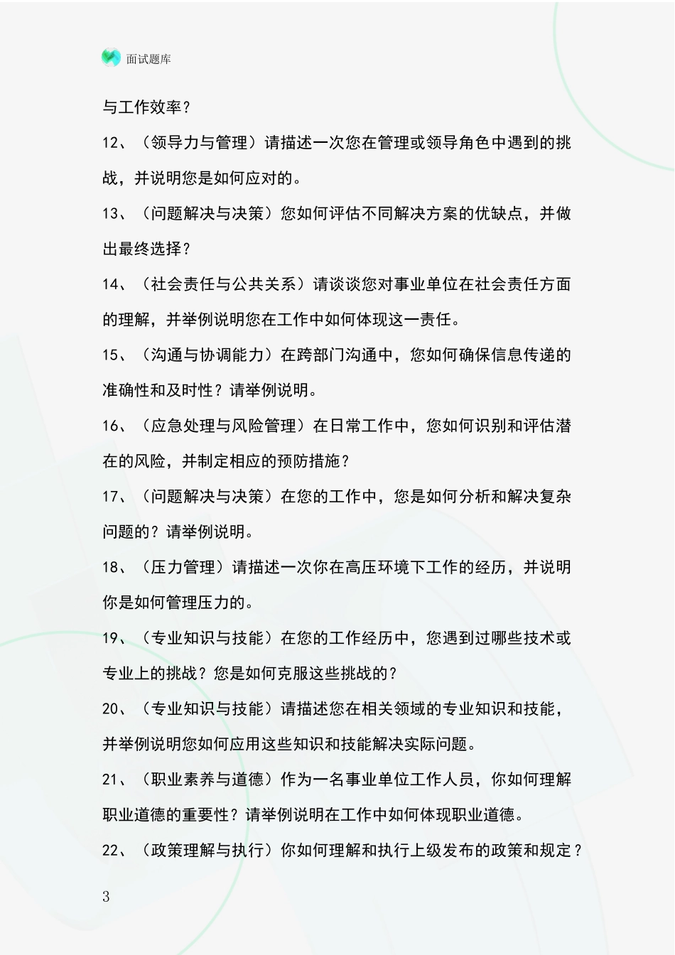 河北省乐亭县基层农办招录事业单位面试考试模拟试题含答案及要点_第3页