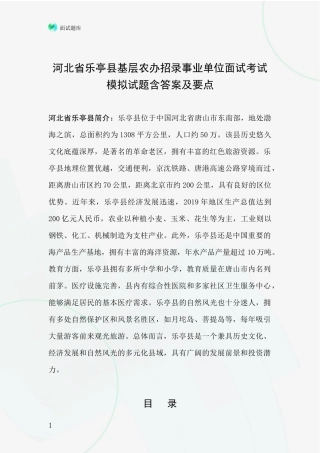 河北省乐亭县基层农办招录事业单位面试考试模拟试题含答案及要点