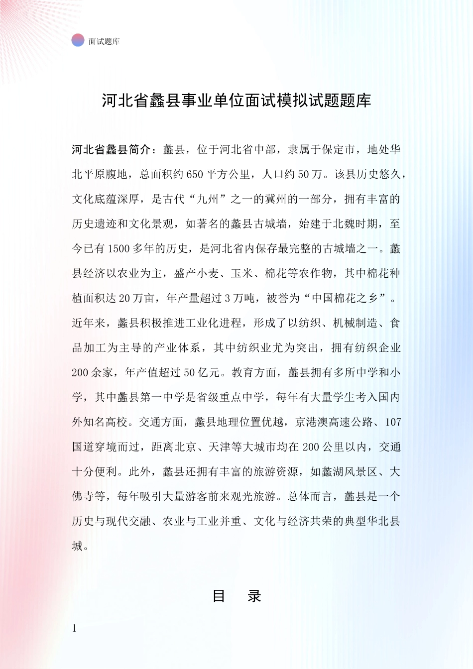 河北省蠡县事业单位面试模拟试题题库_第1页
