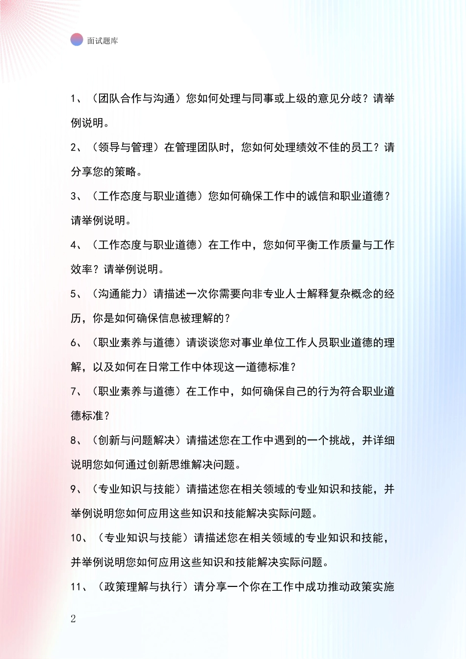 河北省蠡县事业单位面试模拟试题题库_第2页