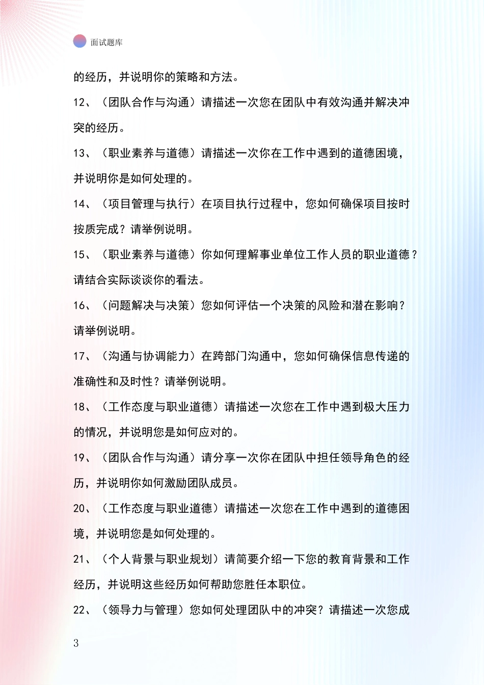 河北省蠡县事业单位面试模拟试题题库_第3页