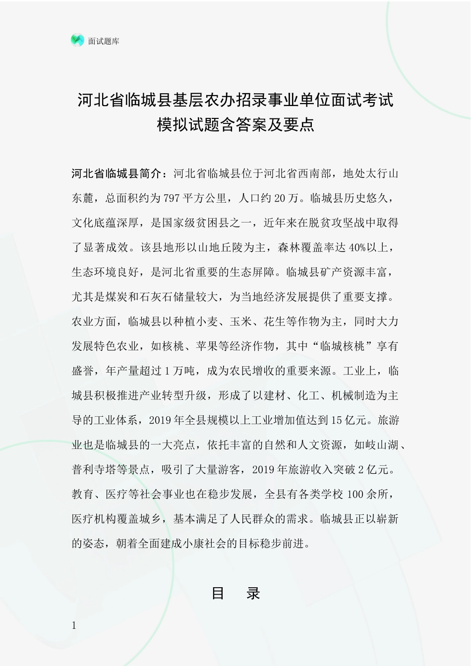 河北省临城县基层农办招录事业单位面试考试模拟试题含答案及要点_第1页