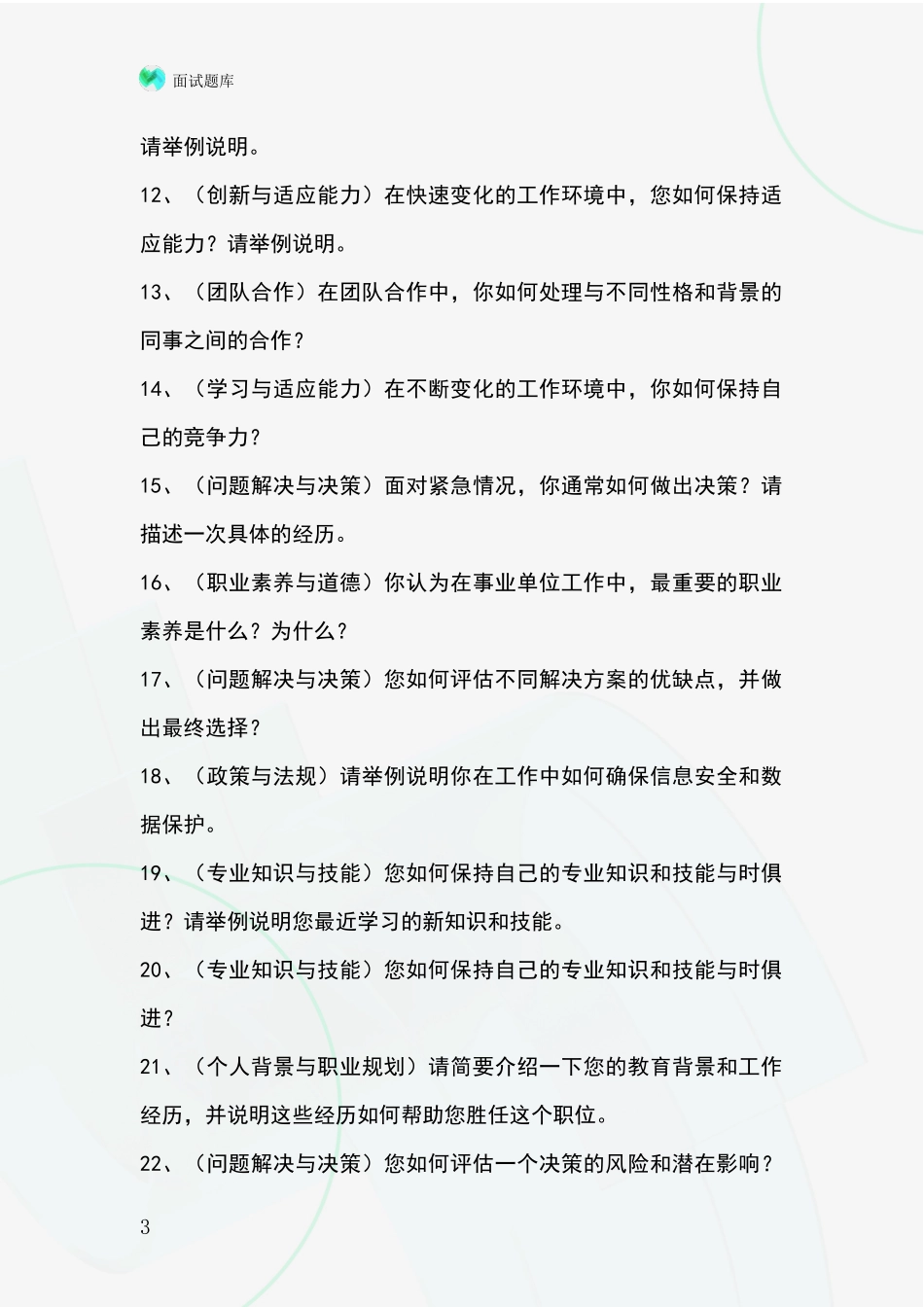 河北省临城县基层农办招录事业单位面试考试模拟试题含答案及要点_第3页