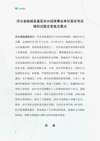 河北省临城县基层农办招录事业单位面试考试模拟试题含答案及要点