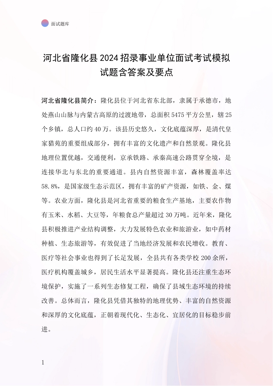 河北省隆化县2024招录事业单位面试考试模拟试题含答案及要点_第1页