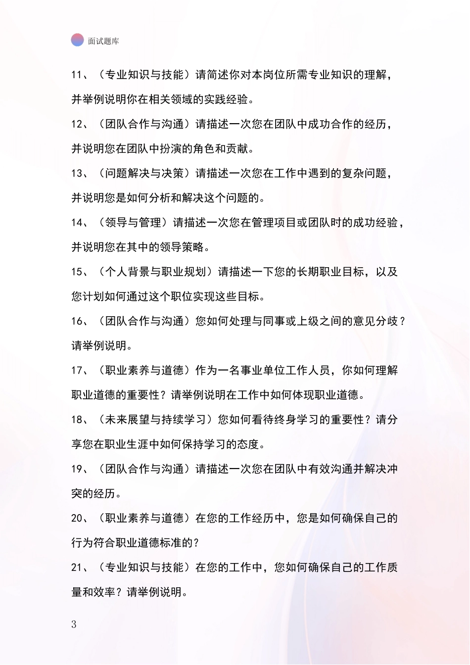 河北省隆化县2024招录事业单位面试考试模拟试题含答案及要点_第3页