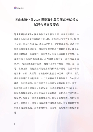 河北省隆化县2024招录事业单位面试考试模拟试题含答案及要点