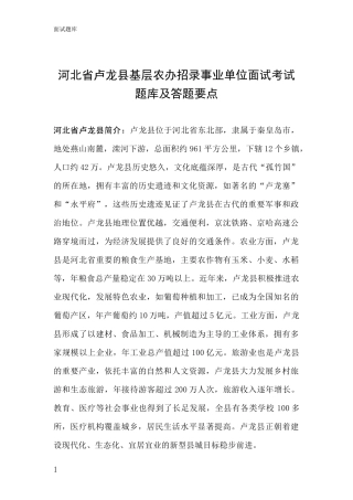河北省卢龙县基层农办招录事业单位面试考试题库及答题要点