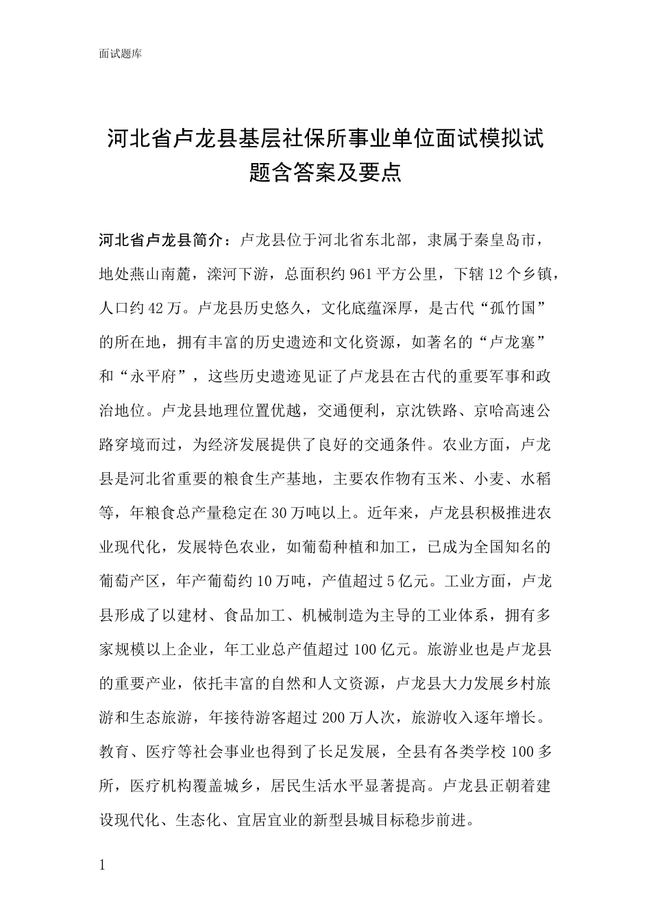 河北省卢龙县基层社保所事业单位面试模拟试题含答案及要点_第1页