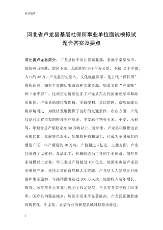 河北省卢龙县基层社保所事业单位面试模拟试题含答案及要点