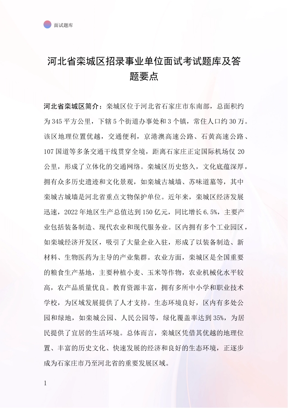 河北省栾城区招录事业单位面试考试题库及答题要点_第1页