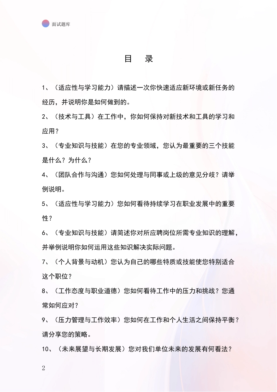 河北省滦南县基层农办招录事业单位面试考试模拟试题题库_第2页