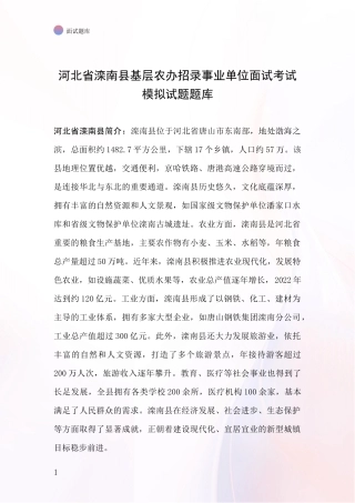 河北省滦南县基层农办招录事业单位面试考试模拟试题题库