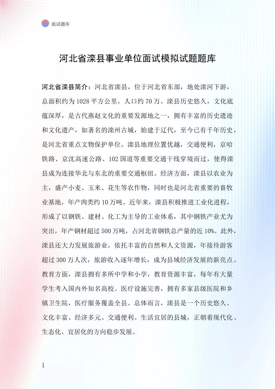 河北省滦县事业单位面试模拟试题题库_第1页