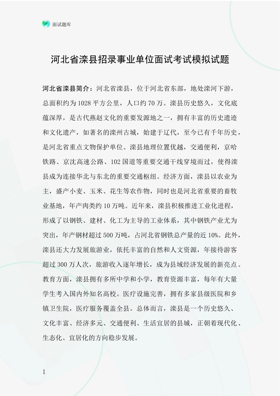 河北省滦县招录事业单位面试考试模拟试题_第1页