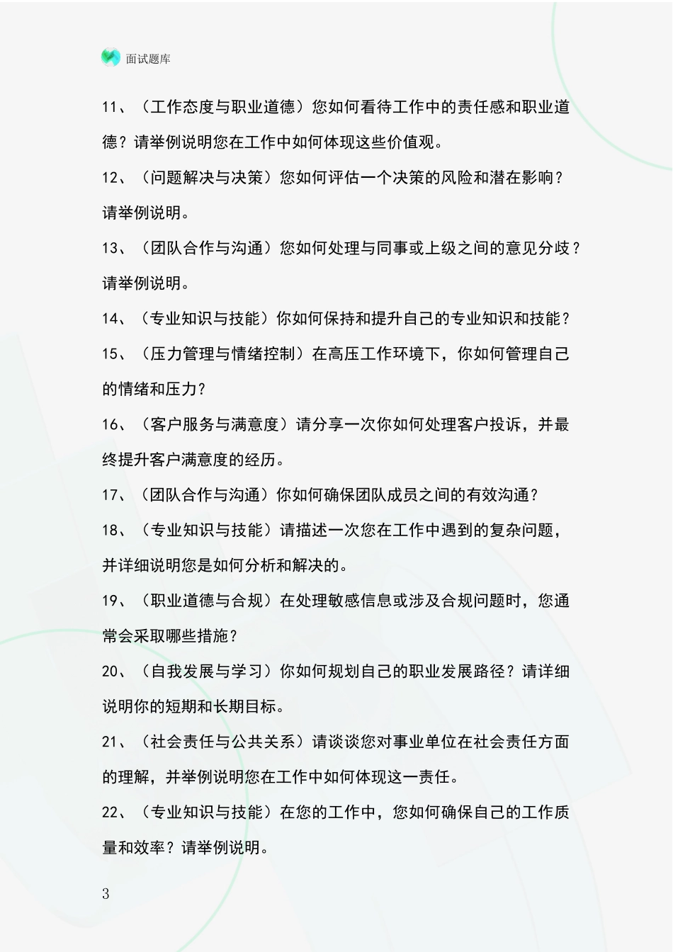 河北省滦县招录事业单位面试考试模拟试题_第3页