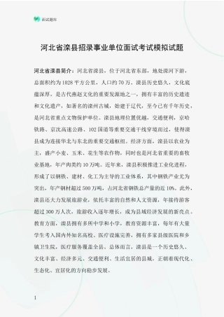 河北省滦县招录事业单位面试考试模拟试题