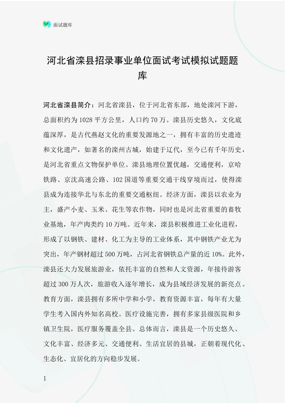河北省滦县招录事业单位面试考试模拟试题题库_第1页