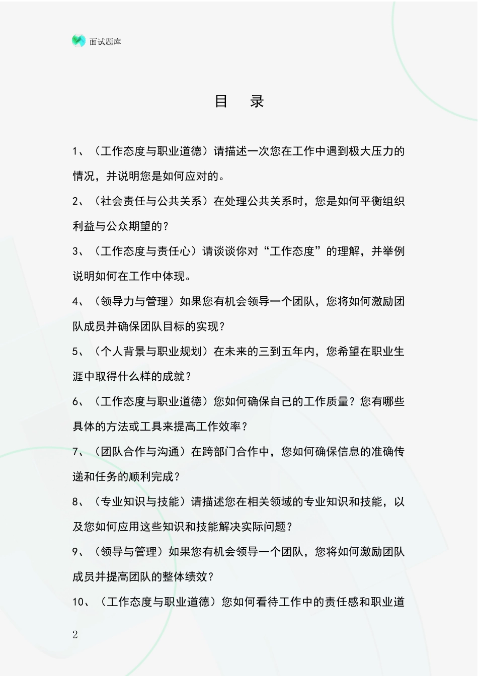 河北省滦县招录事业单位面试考试模拟试题题库_第2页