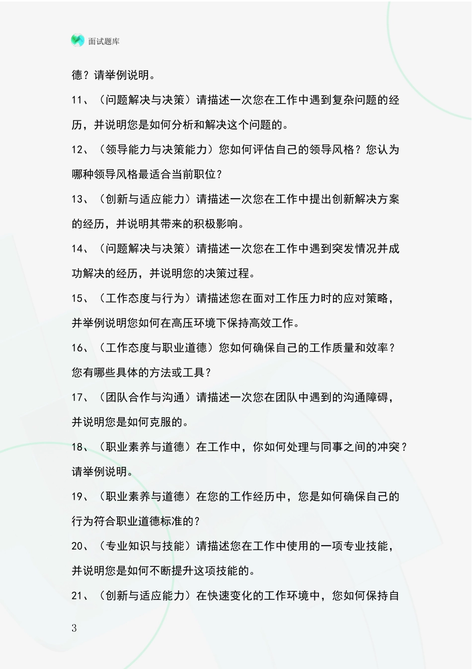 河北省滦县招录事业单位面试考试模拟试题题库_第3页