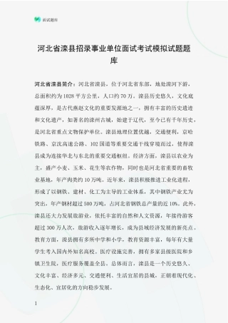 河北省滦县招录事业单位面试考试模拟试题题库