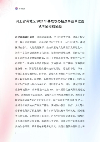 河北省满城区2024年基层农办招录事业单位面试考试模拟试题