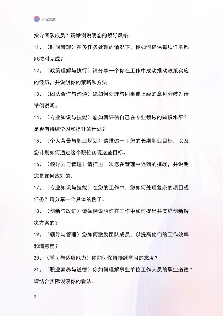 河北省孟村回族自治县基层社保所事业单位考试面试题库及答题要点_第3页