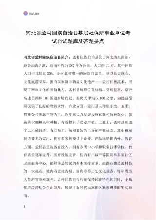 河北省孟村回族自治县基层社保所事业单位考试面试题库及答题要点