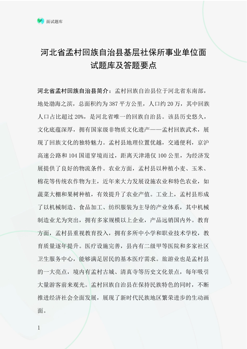 河北省孟村回族自治县基层社保所事业单位面试题库及答题要点_第1页