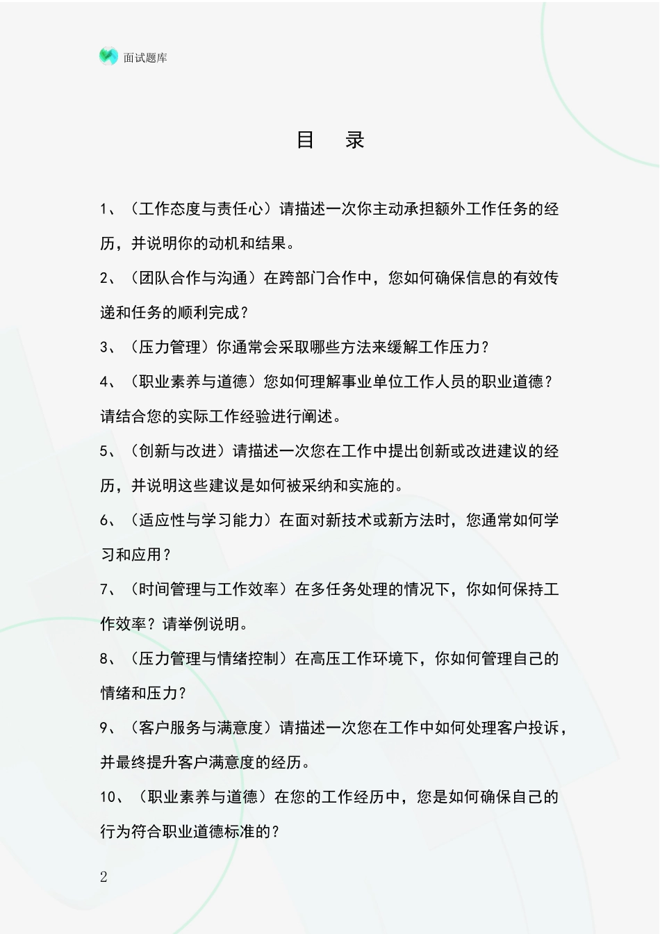 河北省孟村回族自治县基层社保所事业单位面试题库及答题要点_第2页