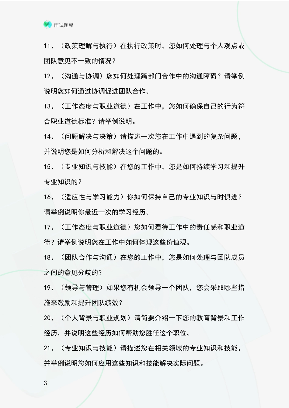 河北省孟村回族自治县基层社保所事业单位面试题库及答题要点_第3页