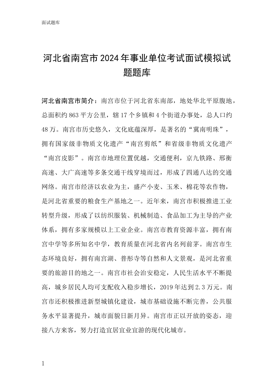 河北省南宫市2024年事业单位考试面试模拟试题题库_第1页
