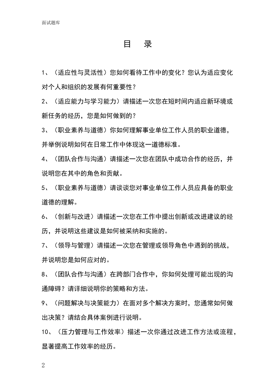 河北省南宫市2024年事业单位考试面试模拟试题题库_第2页