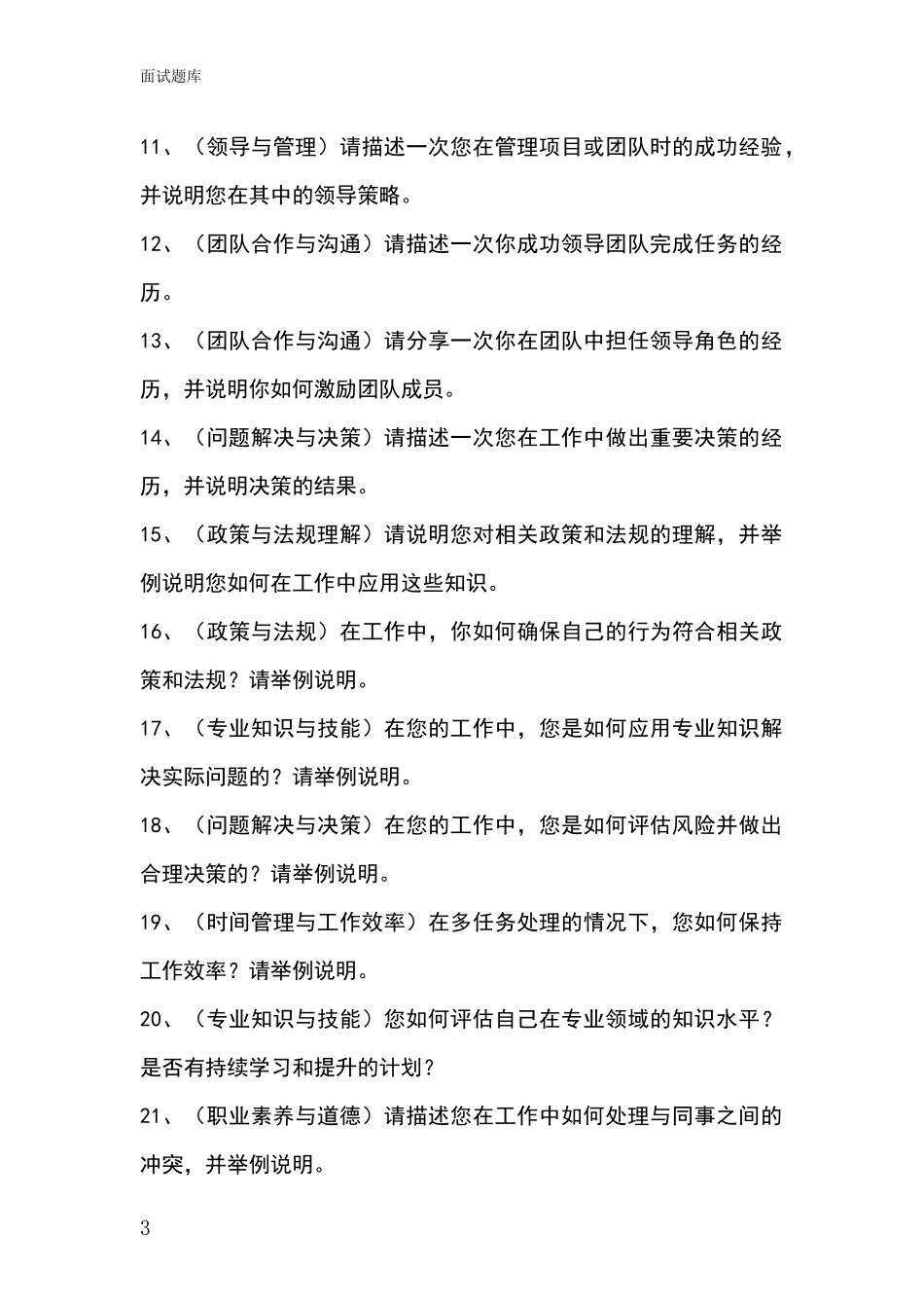 河北省南宫市2024年事业单位考试面试模拟试题题库_第3页