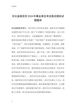河北省南宫市2024年事业单位考试面试模拟试题题库