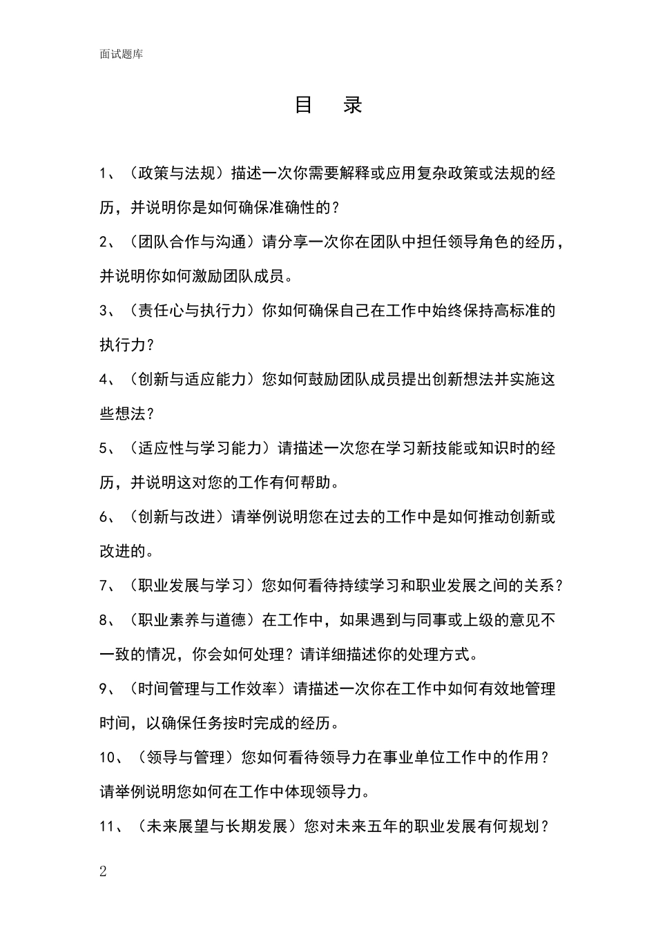 河北省南和县事业单位考试面试模拟试题题库_第2页