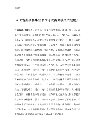 河北省南和县事业单位考试面试模拟试题题库