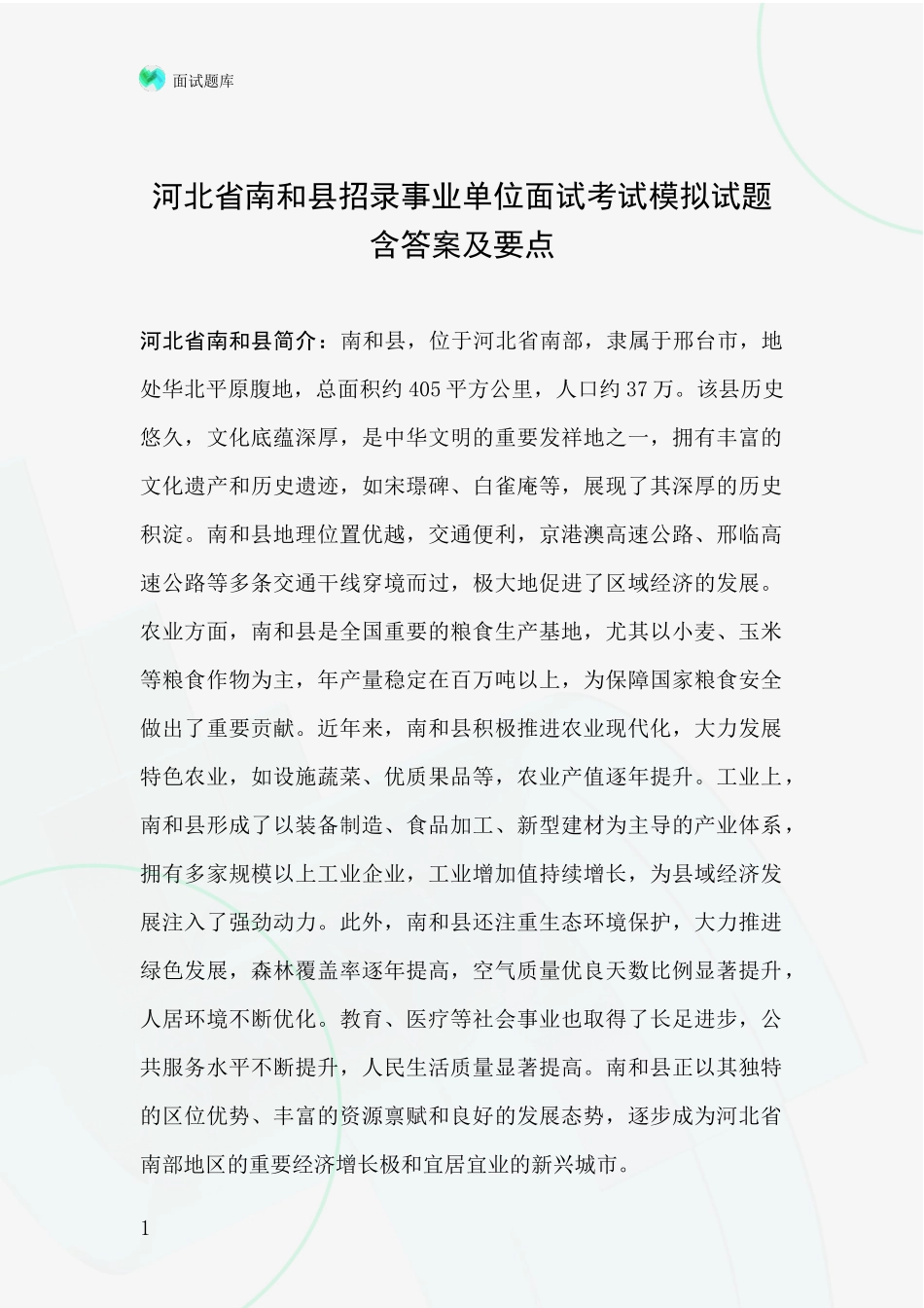 河北省南和县招录事业单位面试考试模拟试题含答案及要点_第1页